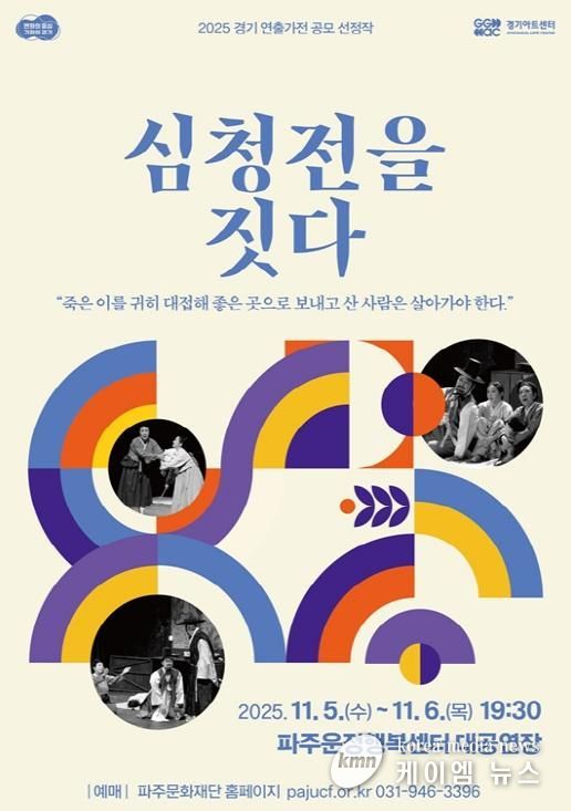 파주시, 오는 5~6일 ‘2025 경기 연출가전’ 공모 선정작 '심청전을 짓다' 재공연 개최