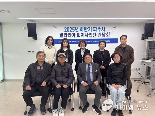 파주시, 하반기 말라리아 퇴치사업단 간담회 개최