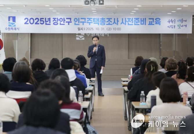 수원시 장안구, 2025 인구주택총조사 사전준비 교육 실시
