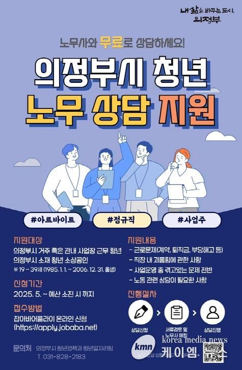 의정부시, 찾아가는 청년 노무상담 운영