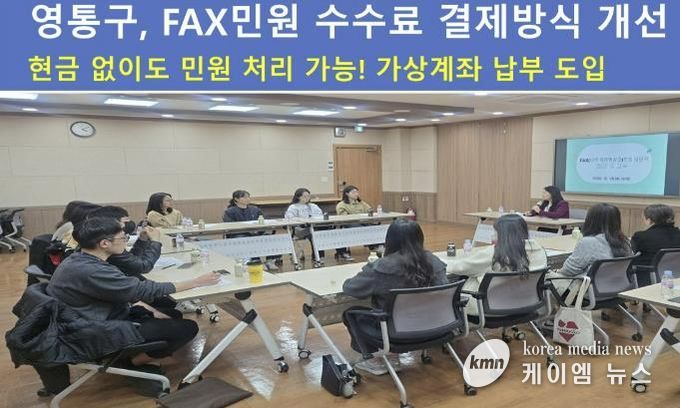 수원시 영통구, FAX민원 수수료 결제방식 개선…현금 없이도 민원처리 가능
