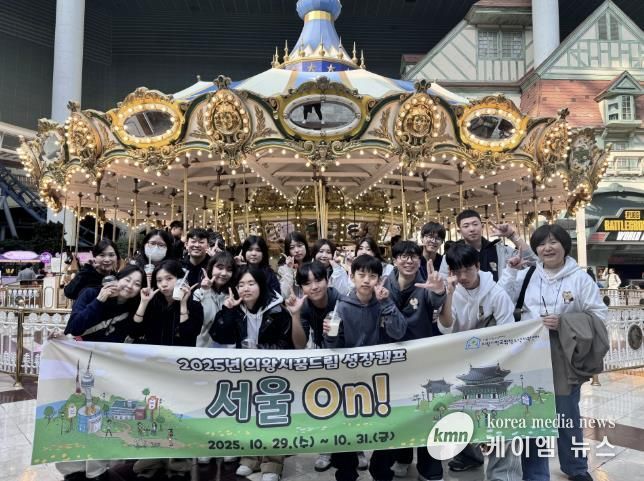 의왕시청소년재단 학교밖청소년지원센터, 2025년 성장캠프 '서울On' 운영