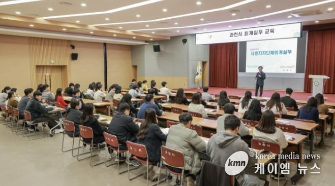 과천시, 회계 실무 교육으로 재정 집행 역량 강화