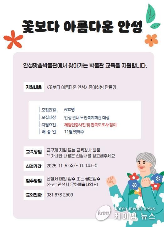 안성맞춤박물관, 문화 소외계층 대상 찾아가는 교육 프로그램 '꽃보다 아름다운 안성' 운영