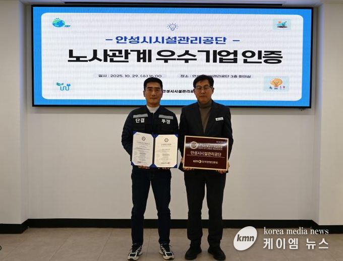 안성시시설관리공단, 노사관계우수기업 인증 획득