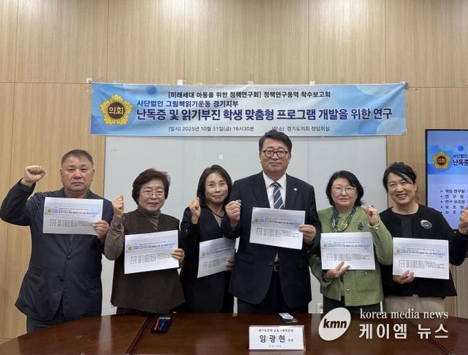 경기도의회 임광현 의원, 난독증 및 읽기부진학생을 위한 정책 연구 착수보고회 개최