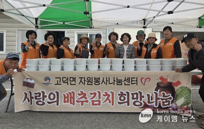 고덕면 자원봉사 나눔센터, ‘사랑의 배추김치 희망 나눔’ 행사 진행