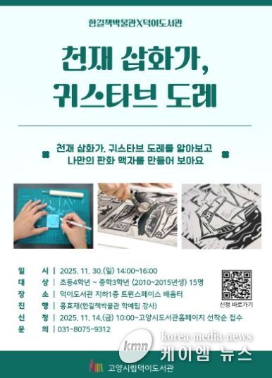 ‘천재 삽화가, 귀스타브 도레’홍보문