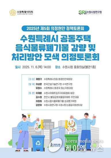 수원특례시의회 환경안전위원회, 「공동주택 음식물쓰레기 관련 의정토론회 포스터