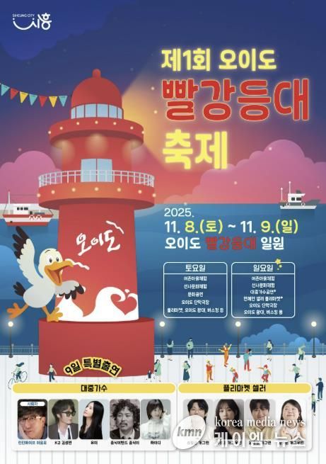 '제1회 오이도 빨강등대 축제' 포스터