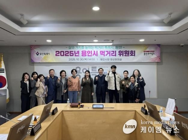 용인특례시는 10월 30일 '2025년 용인시 먹거리위원회'를 개최했다