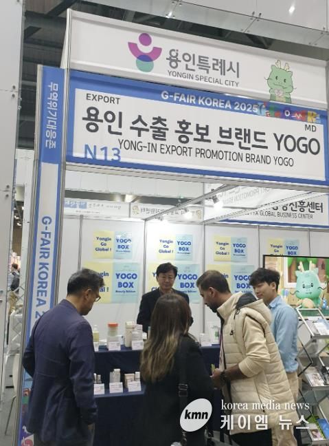 용인특례시가 G-Fari에 수출브랜드 'YOGO' 홍보관을 마련해 운영했다.