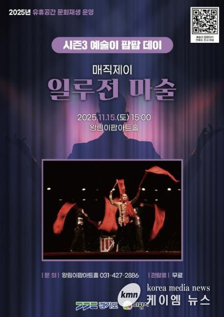 의왕시 이팝아트홀,‘일루전 마술쇼’ 11월 15일 개최