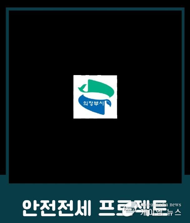 의정부시, 전세사기 예방 위한 ‘안전전세 프로젝트 누리집’ 개설