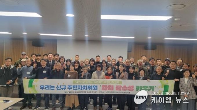 의정부시, 2025년 제3기 주민주자치회 신규 위원 역량 강화 교육 실시