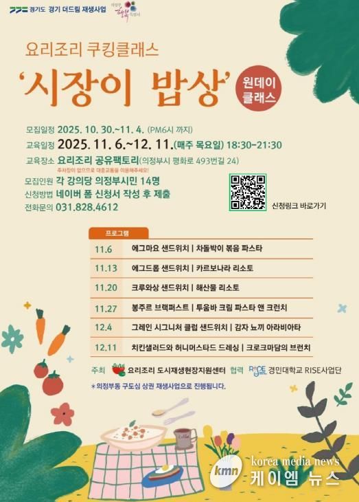 의정부시, ‘요리조리 쿠킹클래스-시장이 밥상’ 수강생 모집