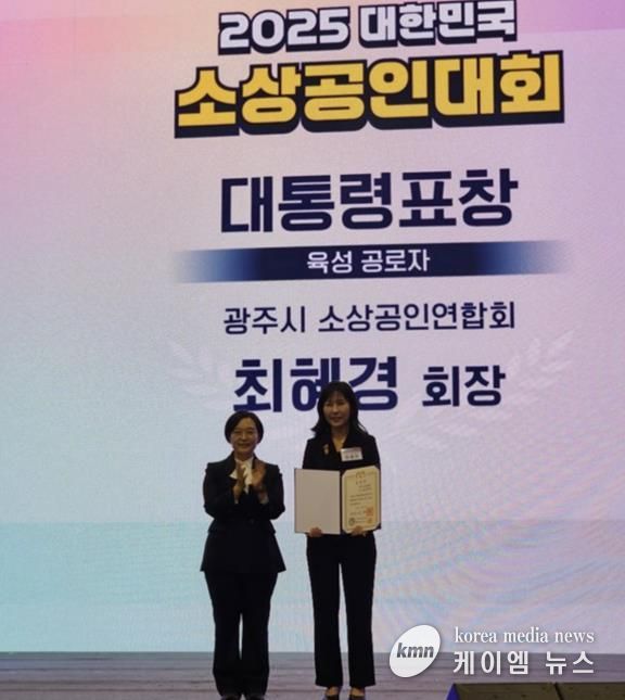 광주시소상공인연합회 최혜경 회장, ‘2025 대한민국 소상공인대회’에서 대통령 표창 수상