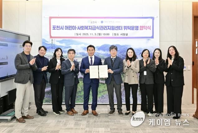 포천시, ‘어린이·사회복지급식관리지원센터 위탁운영’ 협약 체결