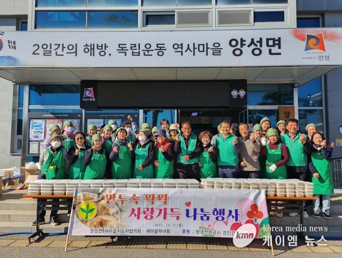 안성시 양성면 새마을지도자협의회·부녀회 사랑의 만두 나눔 행사로 따뜻한 온정 전해