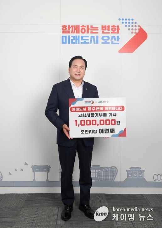 이권재 오산시장, 장수군에 고향사랑기부금 100만원 전달