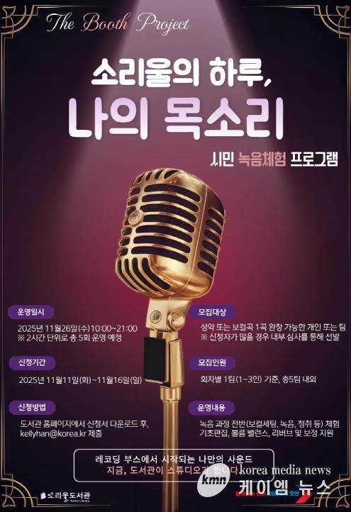 오산시 소리울도서관, 시민 참여형 녹음 체험 프로그램 ‘소리울의 하루, 나의 목소리’ 운영
