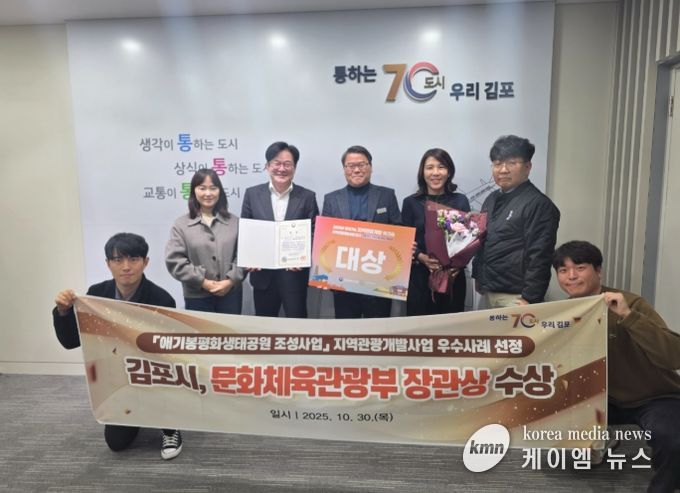 김포시가 문화체육관광부가 주최하고 한국문화관광연구원이 주관한 ‘2025년 찾아가는 지역관광개발 워크숍’에서 ‘애기봉 평화생태공원’이 지역관광개발 우수사례 ‘대상’으로 선정되어 문화체육관광부 장관상을 수상했다고 밝혔다.