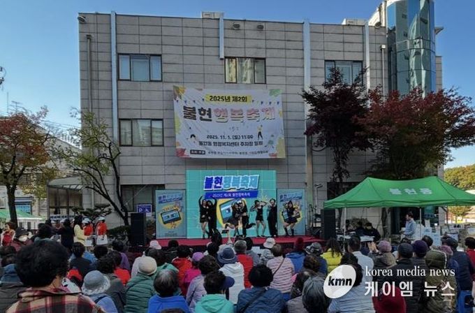가족과 함께한 가을마당, 제2회 동두천시 불현행복축제 성료