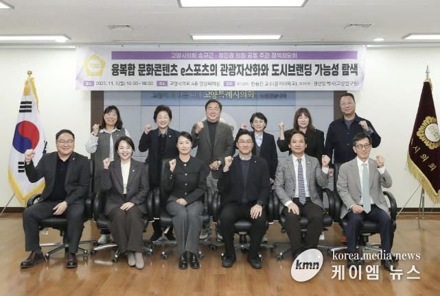 고양특례시의회 송규근 의원, 융복합 문화콘텐츠 e스포츠의 관광자산화와 도시브랜딩 전략 정책좌담회 개최