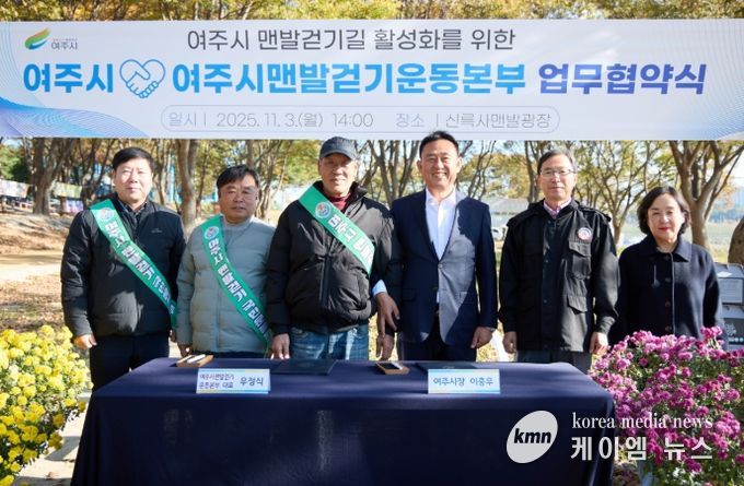 여주시, 여주시맨발걷기운동본부와 업무협약 체결