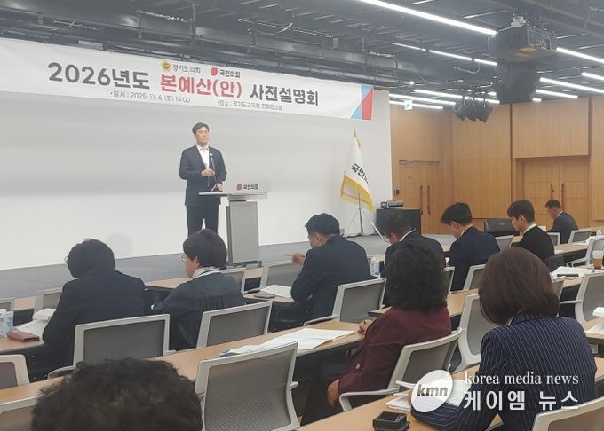 경기도의회 국민의힘, 2026년 본예산안 사전 설명회 열어