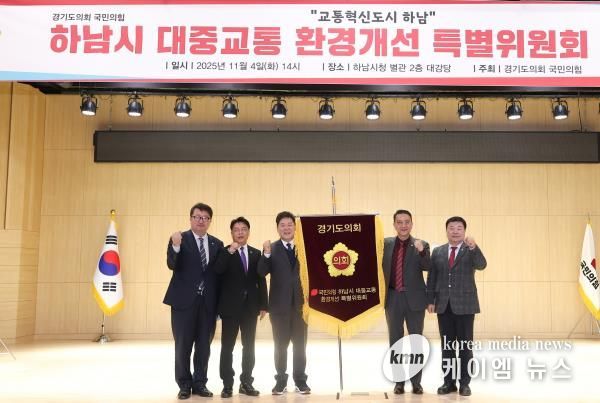 경기도의회 국민의힘, 하남시 대중교통 환경개선 특별위원회 출범