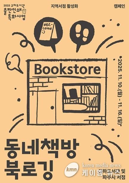 파주시 교하도서관, 11월 11일 서점의 날 맞이 지역 서점 활성화를 위한 ‘서점 주간 사업’ 추진