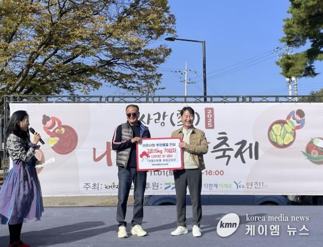 '사랑(愛) 나눔! 김장축제' 연천 새둥지마을서 따뜻한 나눔의 장 펼쳐져
