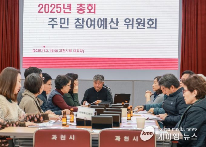 과천시, 2026년도 주민참여예산사업 42건 확정… 시민 제안 적극 수용해 지난해보다 60% 늘어