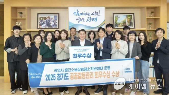 박승원 광명시장이 시민소통관과 주택과 직원들과 함께 경기도 2025년 시도별 공공갈등관리 우수사례 경진대회 최우수상 수상 기념사진을 촬영하고 있다.