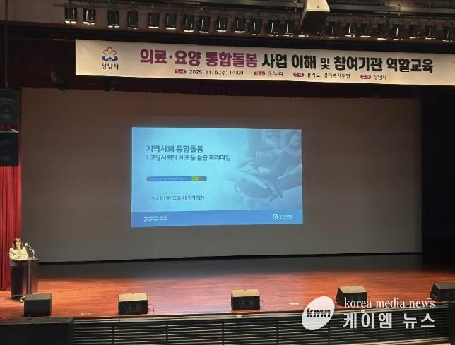 성남시는 11월 5일 시청 1층 온누리에서 ‘의료·요양 통합돌봄 사업’에 관한 참여기관 역할 교육을 했다