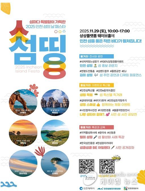 인천 섬의 날 페스타 섬띵 개최