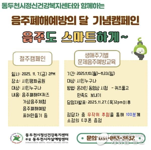 동두천시, 2025 음주폐해 예방의 달 기념 '음주도 스마트하게' 캠페인 실시