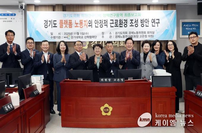 경기도의회 경제노동연구회, “경기도 플랫폼 노동자의 안정적 근로환경 조성 방안 연구” 최종보고회 개최