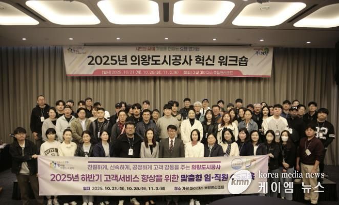의왕도시공사, 2025년 하반기‘ 고객감동 여정지도 아이디어 ’CS 교육 추진