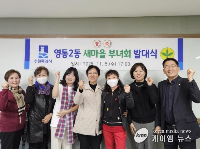수원시 영통구 영통2동 새마을부녀회, 새 출발 알리는 발대식 개최