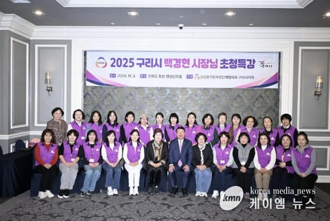 경기도 여성단체협의회 구리시지회, 2025여성 지도자 워크숍 성료