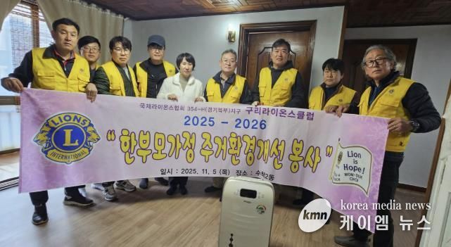 구리라이온스클럽, 수택2동 주거 취약 가정에 따뜻한 손길 전해