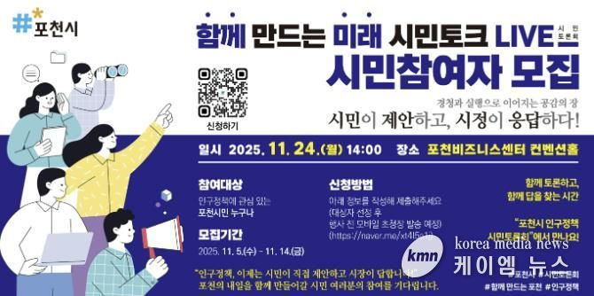포천시, ‘함께 만드는 미래, 시민토크 라이브(LIVE)’ 참여자 모집