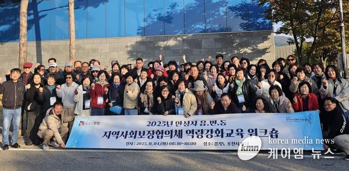 안성시지역사회보장협의체, 읍·면·동 지역사회보장협의체 위원 역량강화교육 워크숍 성료