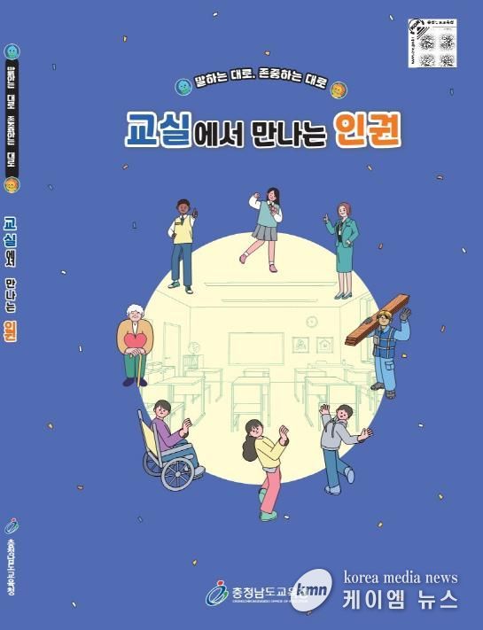 충남교육청, 중학교 인권교육자료 개발