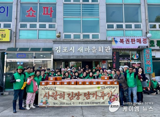 김포시새마을회(회장 김미경)가 지난 4일부터 5일까지 ‘2025년 사랑의 김장 담가주기’ 행사를 열고, 지역 내 취약계층을 위한 나눔 활동을 펼쳤다.