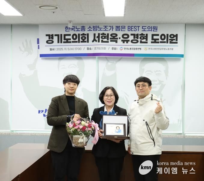 경기도의회 서현옥 의원, 소방공무원 권익과 복지 향상 공로인정 .. 한국노총 ‘Best 도의원’ 선정