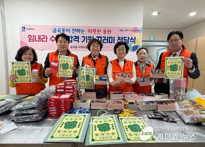 수원시 권선구 금곡동 지역사회보장협의체, ‘힘내라 수능! 합격 기원 꾸러미 전달’사업 추진