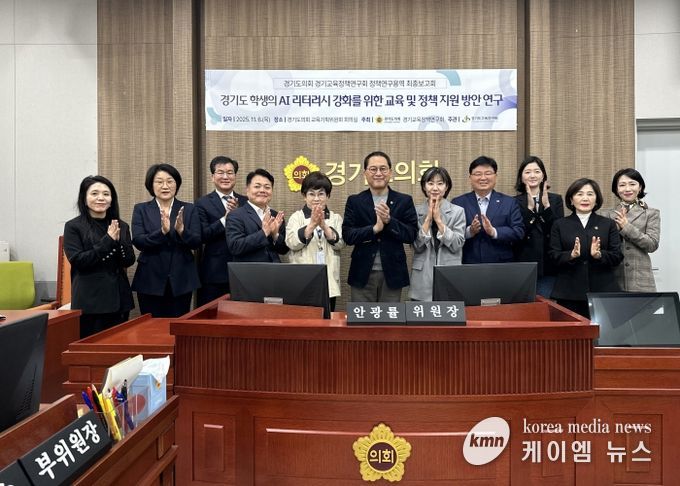 안광률 경기교육정책연구회장, ‘경기도 학생의 AI 리터러시 강화를 위한 교육 및 정책지원 방안 연구’ 최종보고회 개최